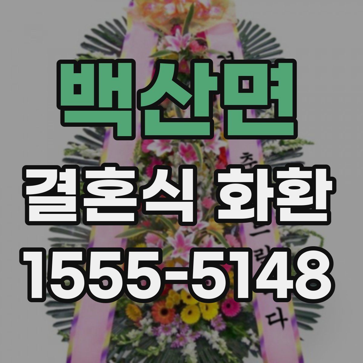 백산면 결혼식 화환 비교할 때 가격보다 먼저 볼 것들
