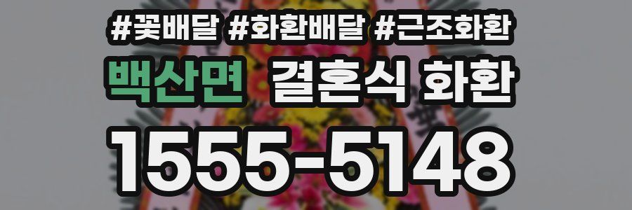 백산면 결혼식 화환