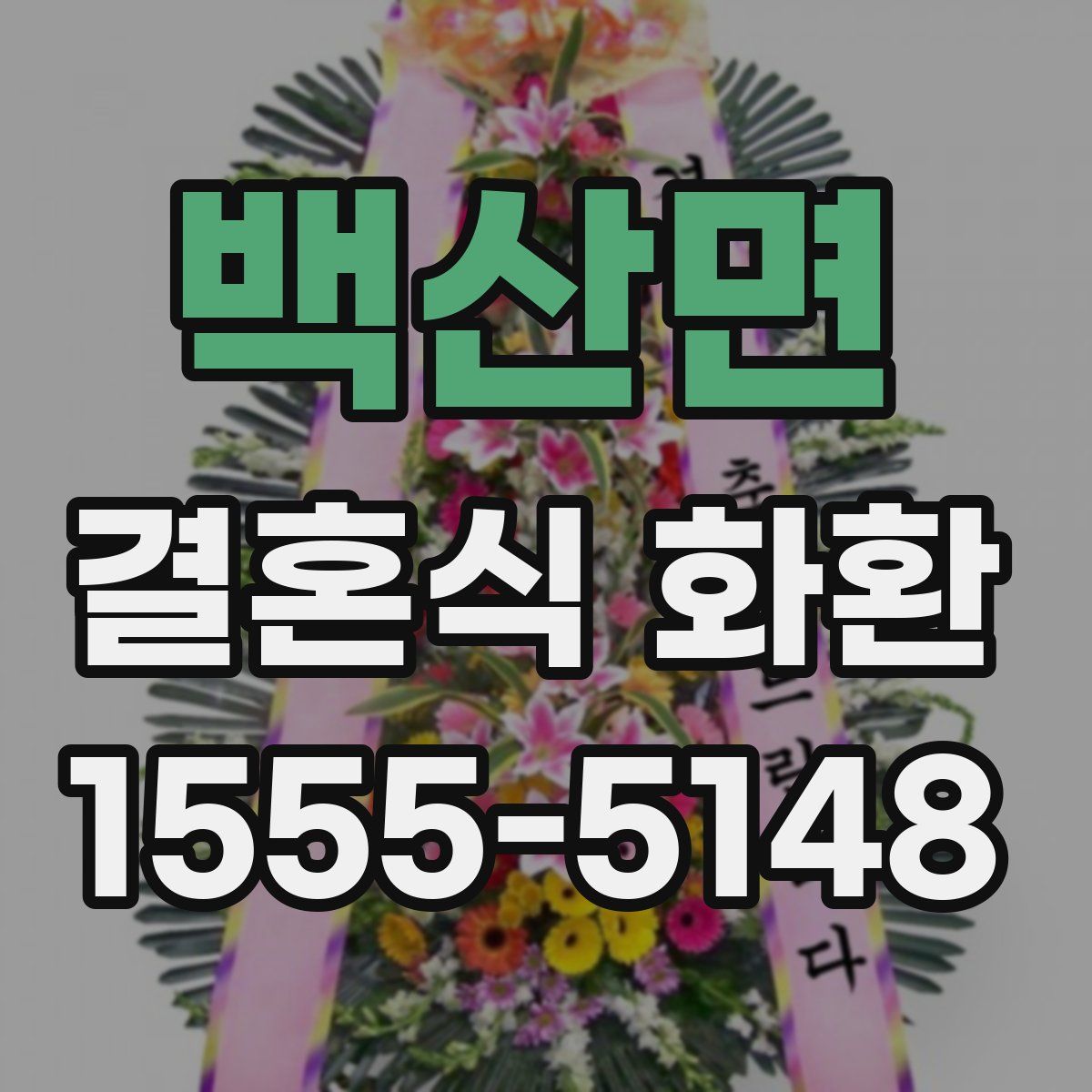 백산면 결혼식 화환