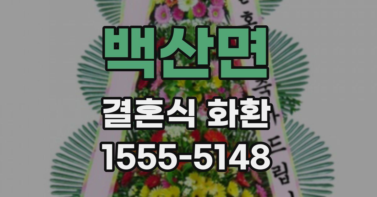 백산면 결혼식 화환