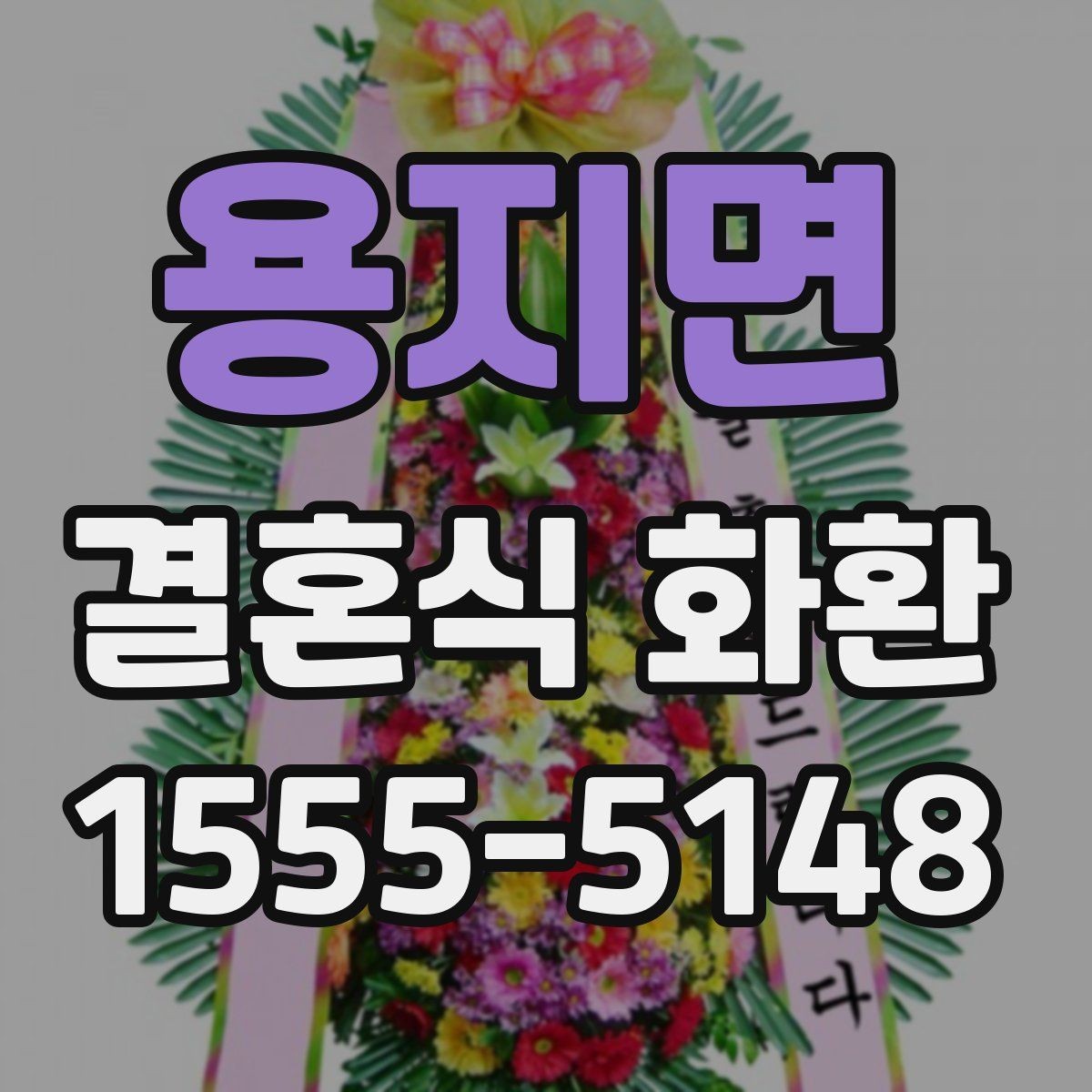 용지면 결혼식 화환 정중한 문구로 분위기를 살리는 방법