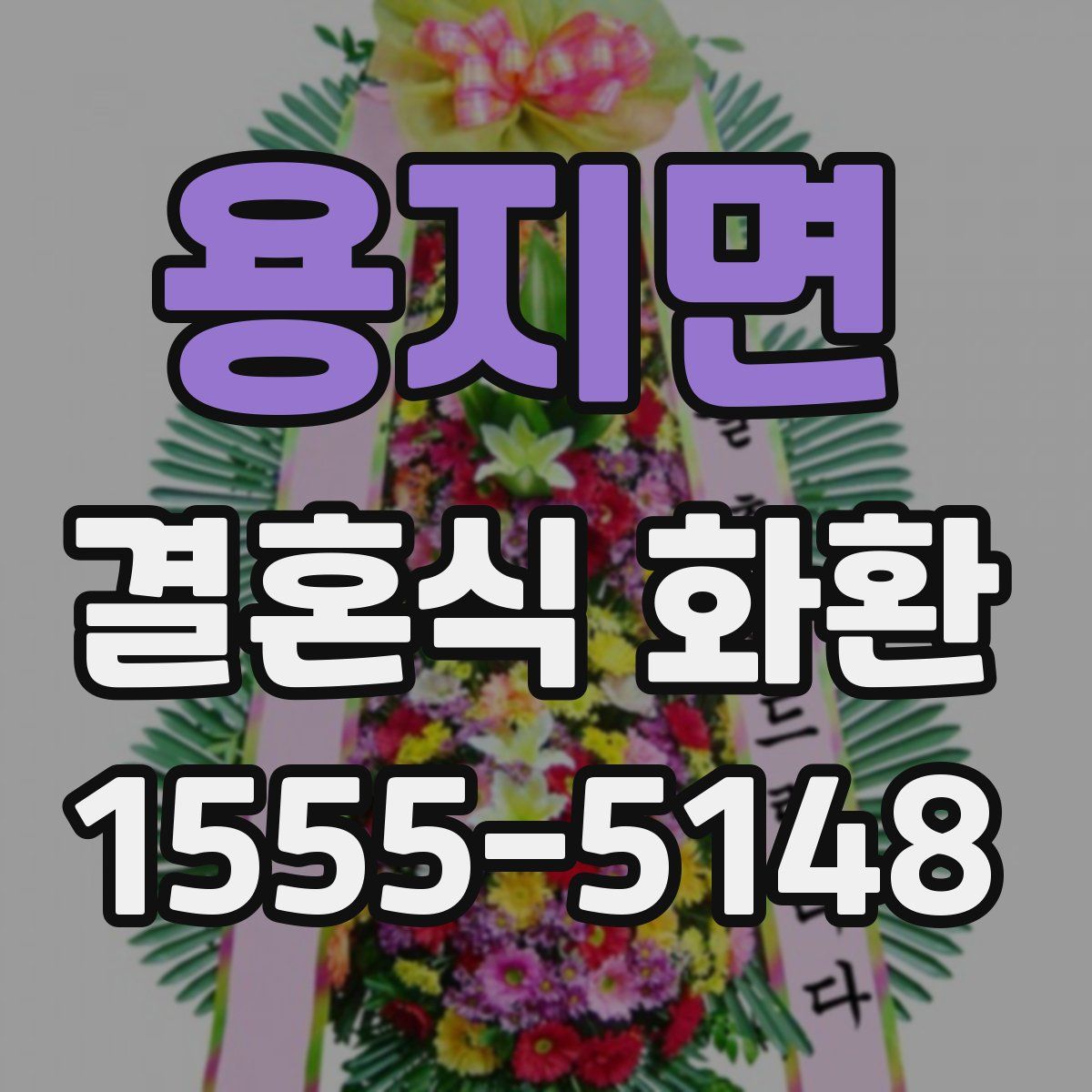 용지면 결혼식 화환