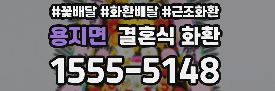 용지면 결혼식 화환