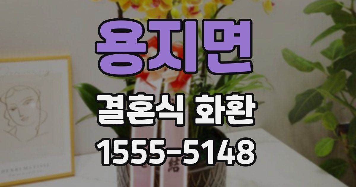 용지면 결혼식 화환