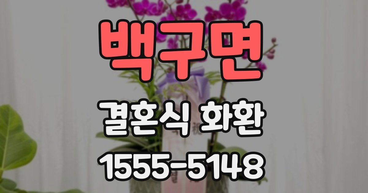 백구면 결혼식 화환