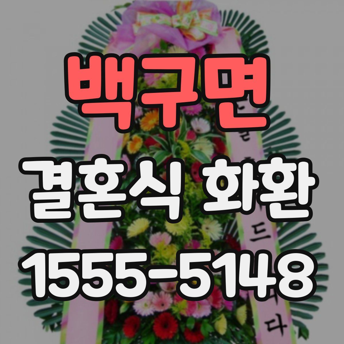 백구면 결혼식 화환