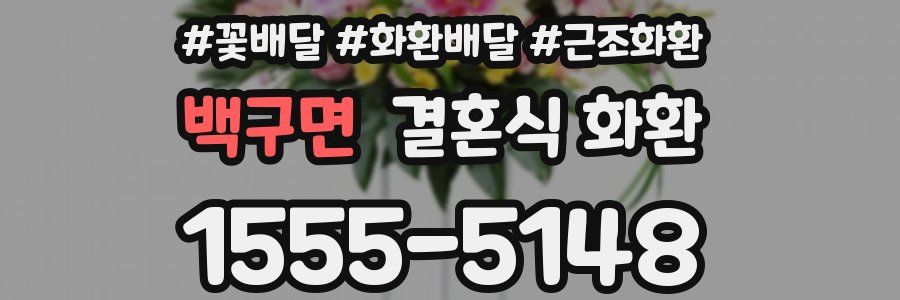 백구면 결혼식 화환