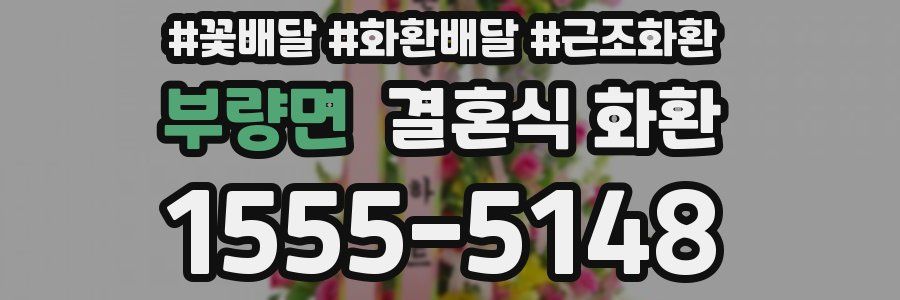 부량면 결혼식 화환