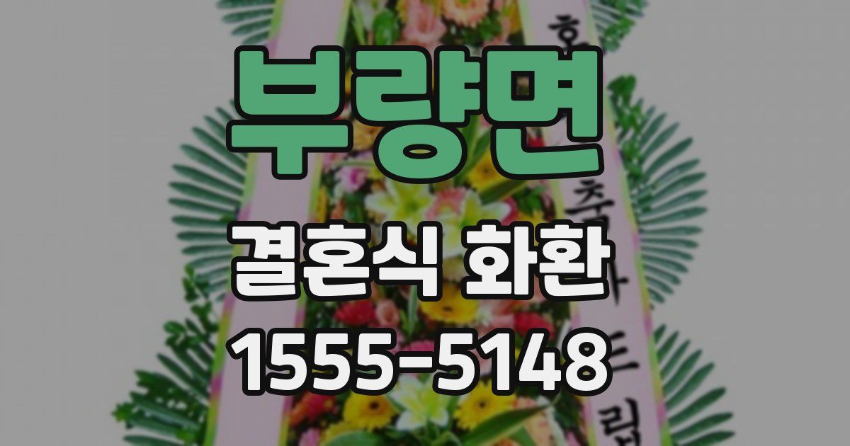 부량면 결혼식 화환