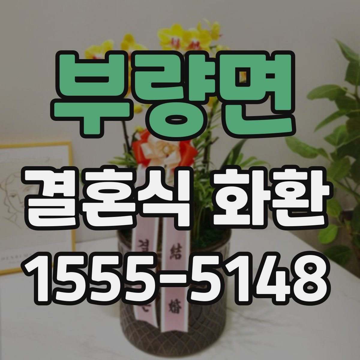 부량면 결혼식 화환