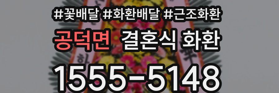 공덕면 결혼식 화환