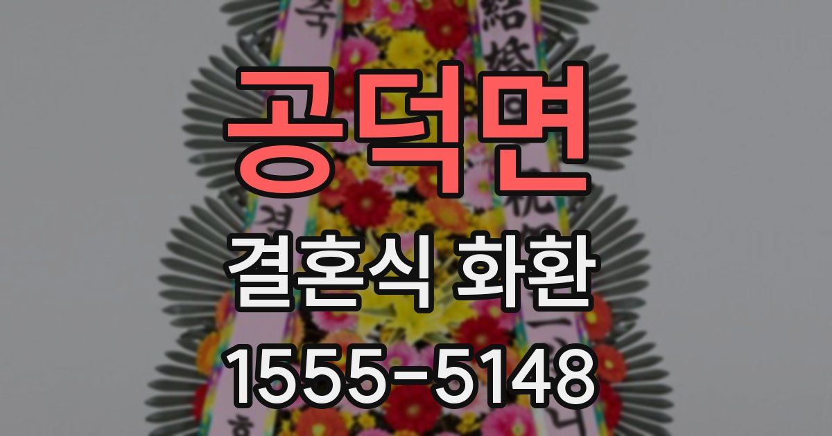 공덕면 결혼식 화환