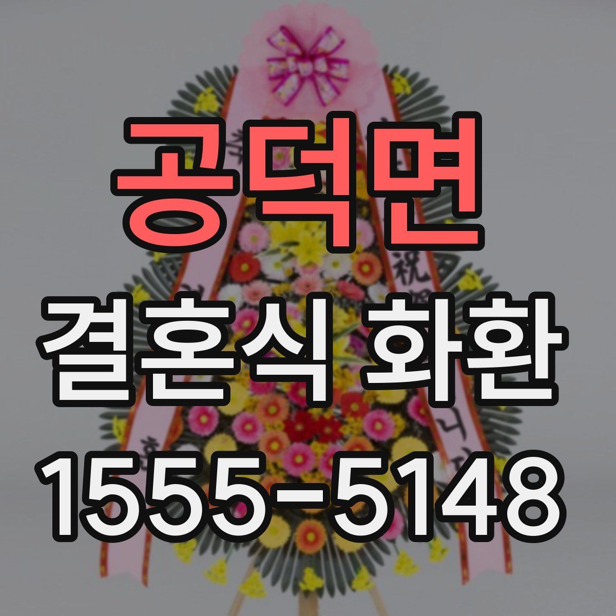 공덕면 결혼식 화환