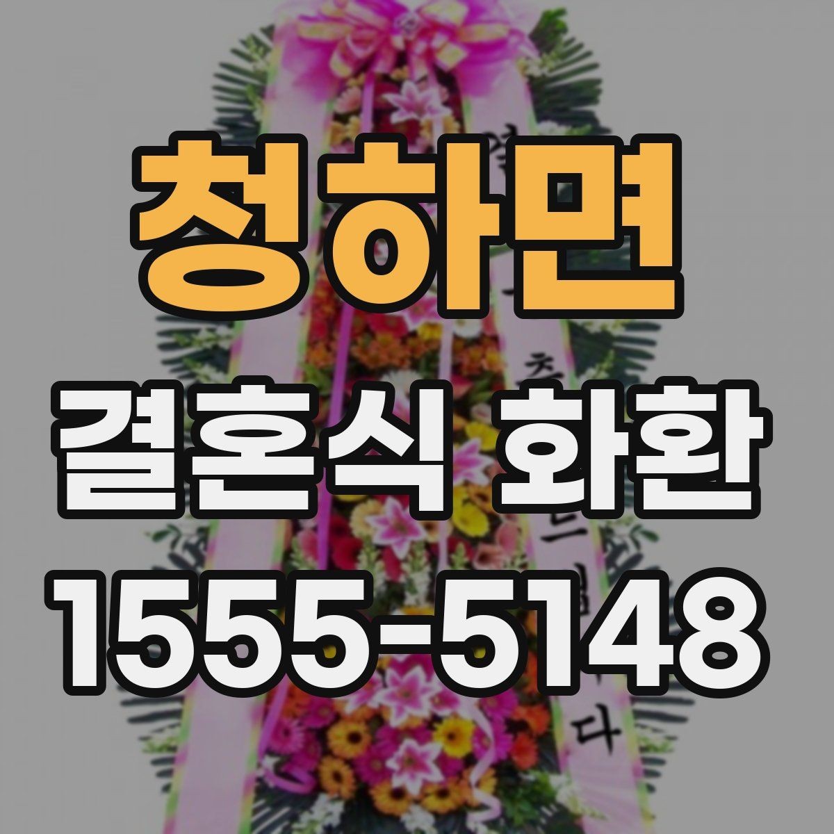 청하면 결혼식 화환 사진 확인 시 놓치기 쉬운 부분