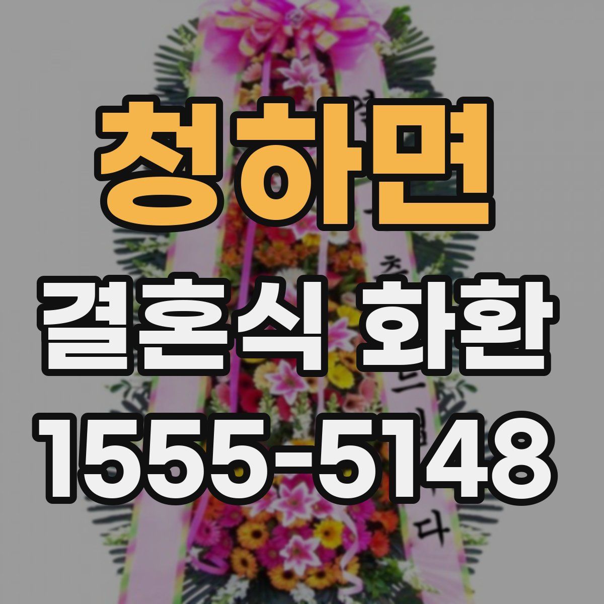 청하면 결혼식 화환