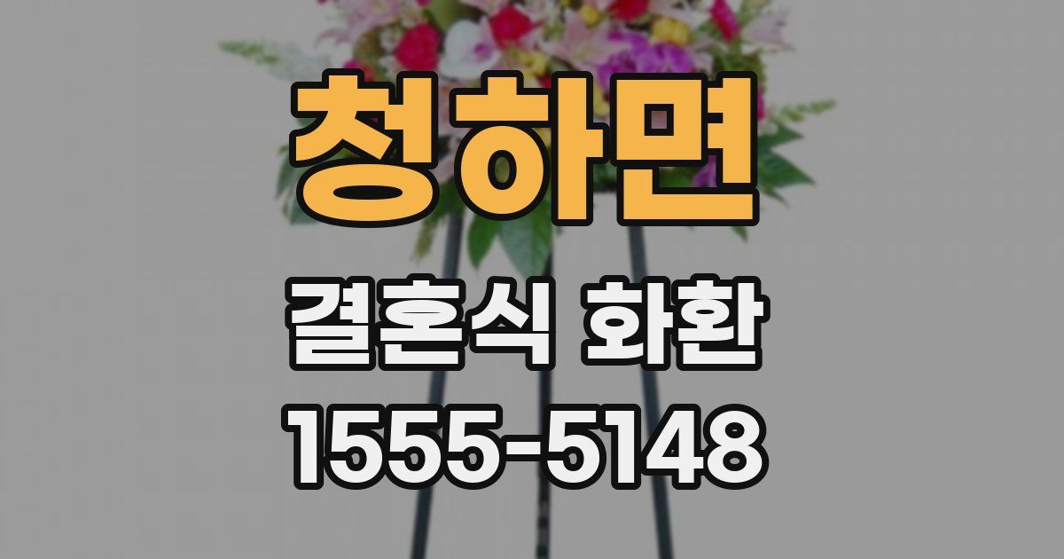 청하면 결혼식 화환