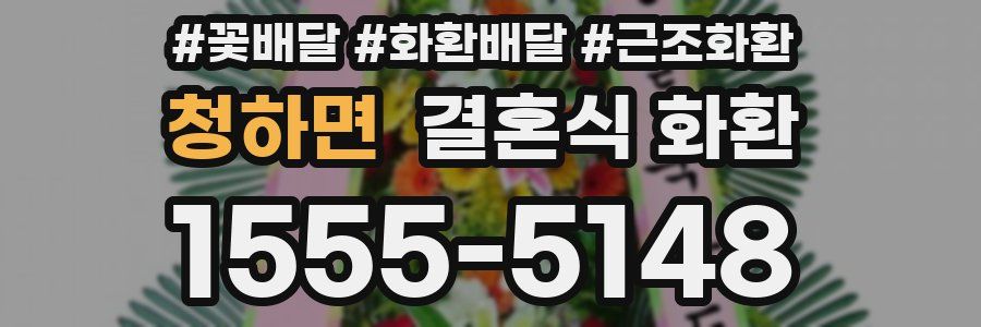 청하면 결혼식 화환