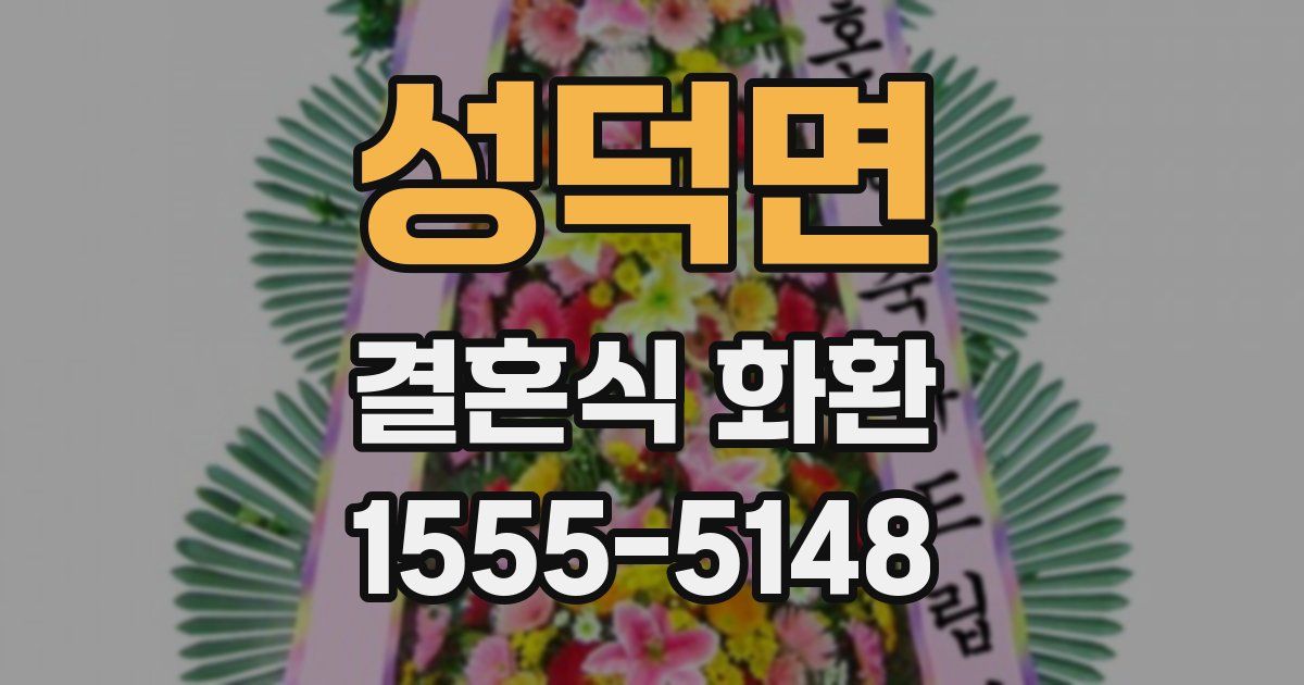 성덕면 결혼식 화환