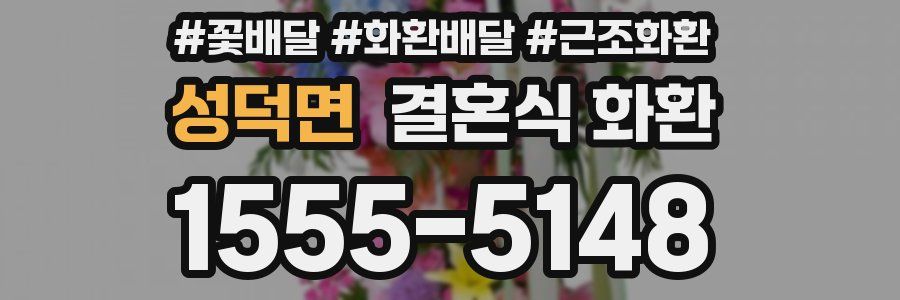 성덕면 결혼식 화환