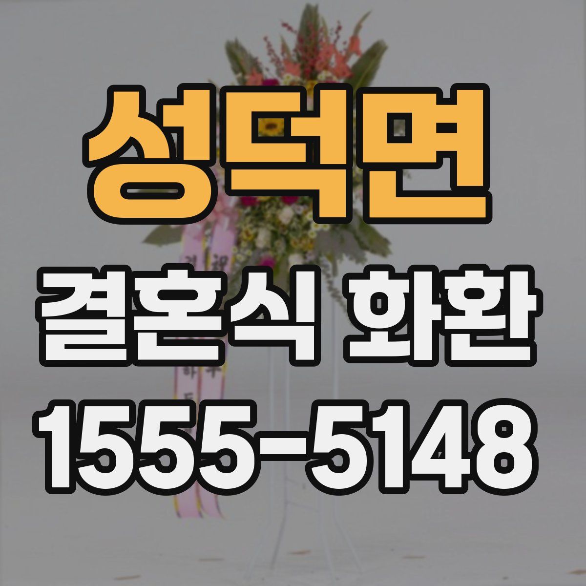 성덕면 결혼식 화환