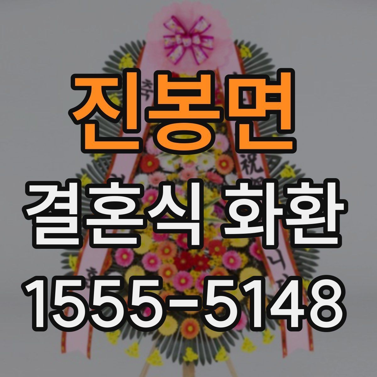 진봉면 결혼식 화환 선택 기준을 상황에 맞게 정리