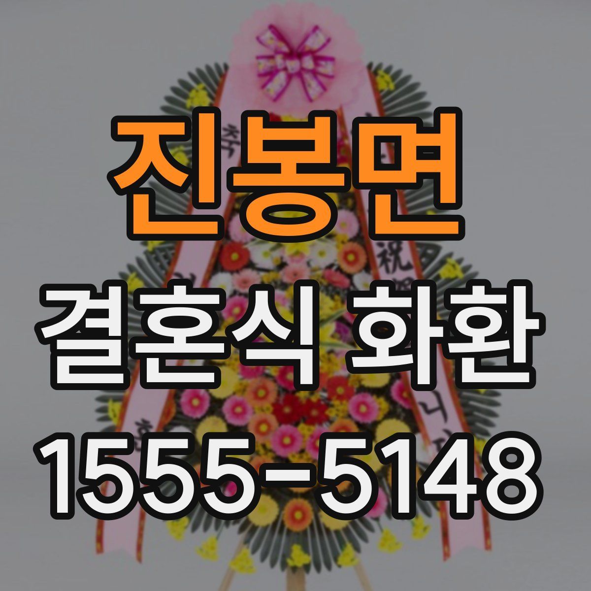 진봉면 결혼식 화환