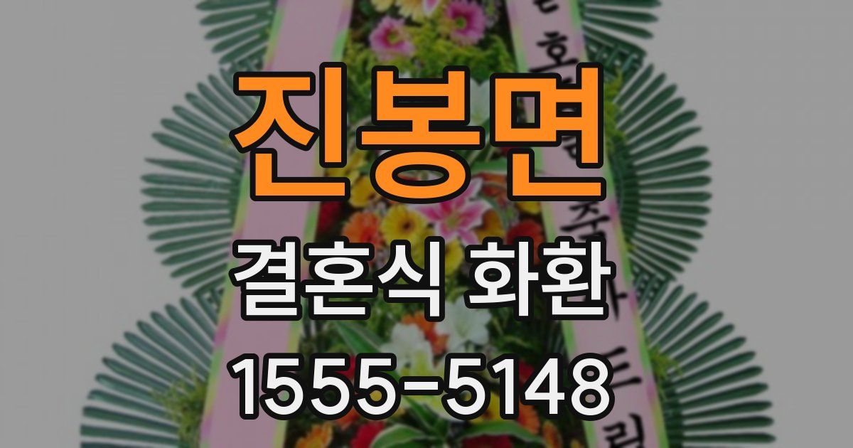 진봉면 결혼식 화환