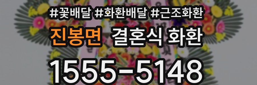 진봉면 결혼식 화환