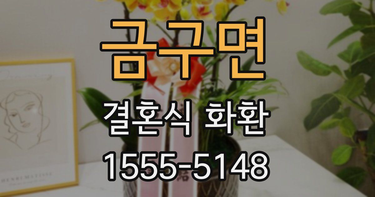 금구면 결혼식 화환