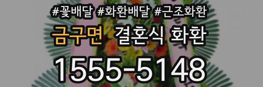 금구면 결혼식 화환