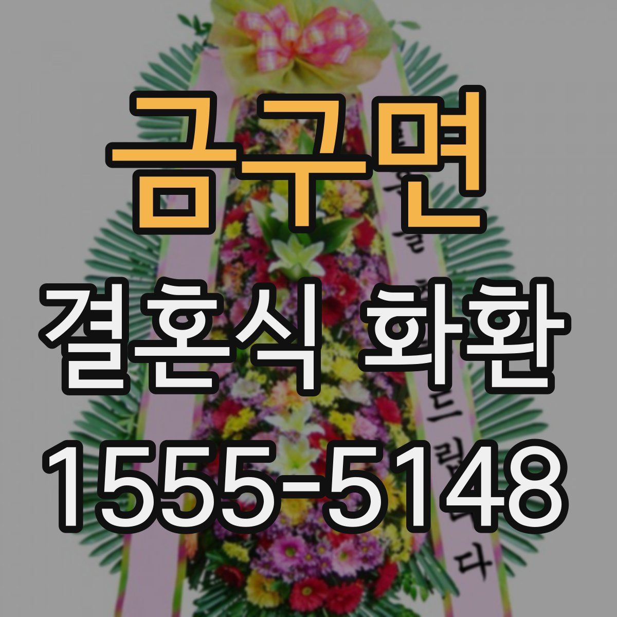 금구면 결혼식 화환