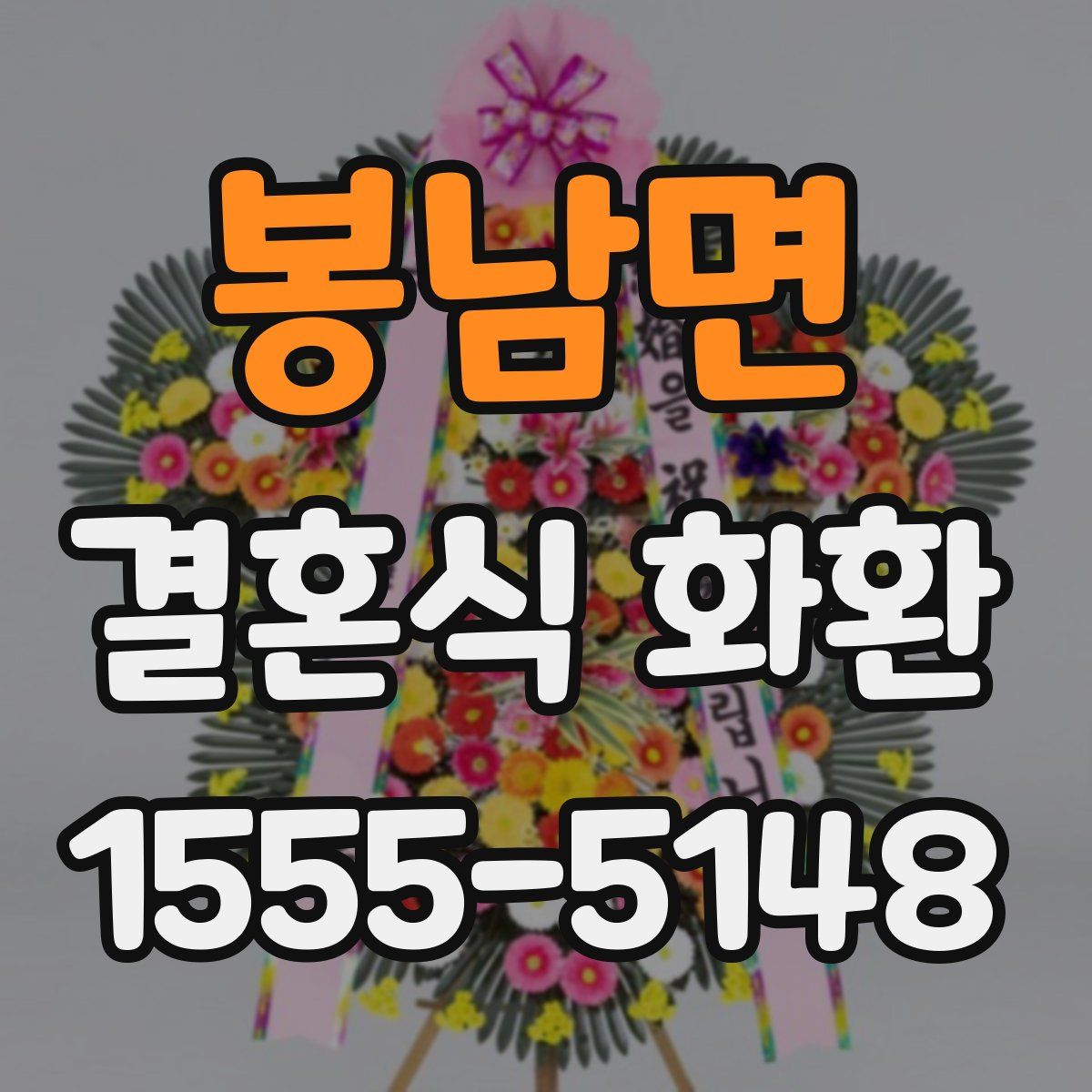 봉남면 결혼식 화환