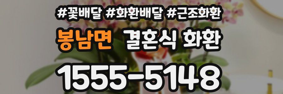 봉남면 결혼식 화환