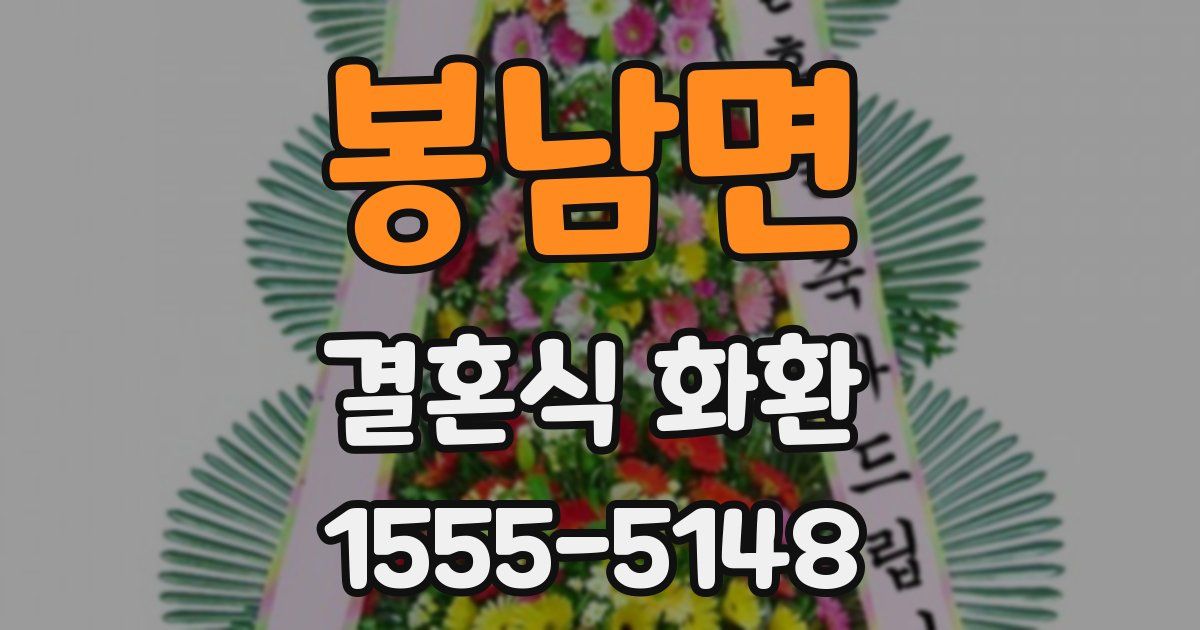 봉남면 결혼식 화환