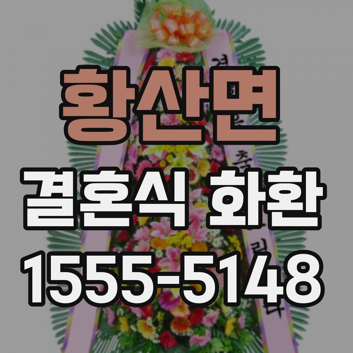 황산면 결혼식 화환