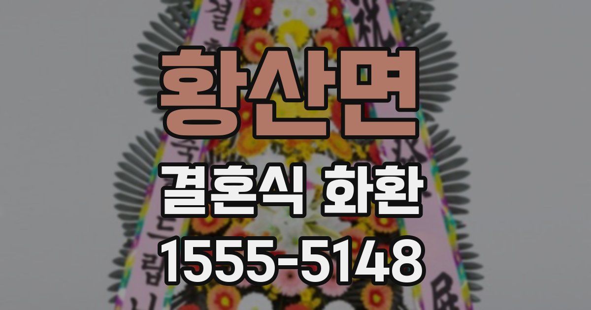 황산면 결혼식 화환
