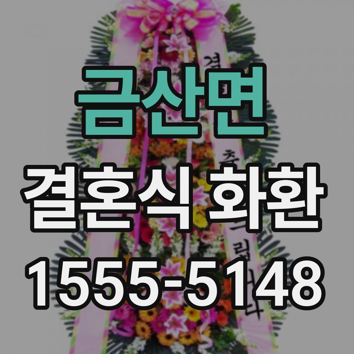 금산면 결혼식 화환