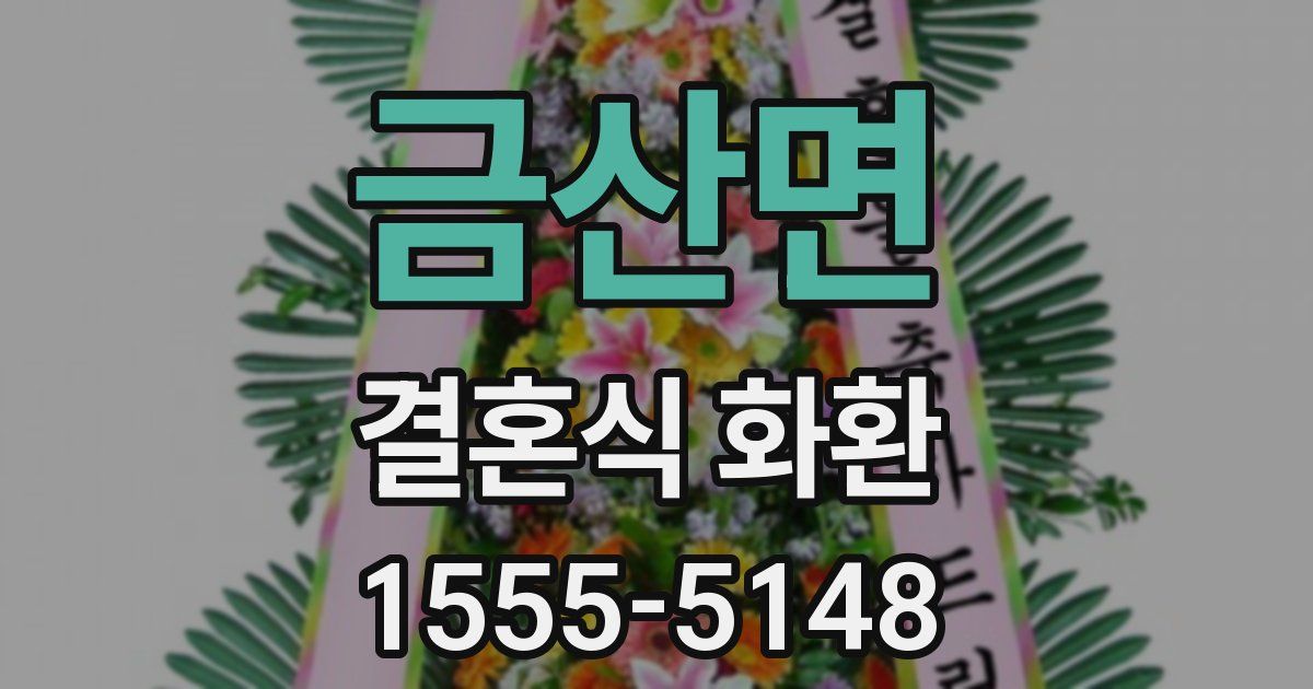 금산면 결혼식 화환