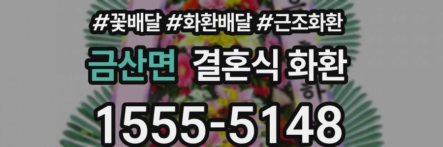 금산면 결혼식 화환