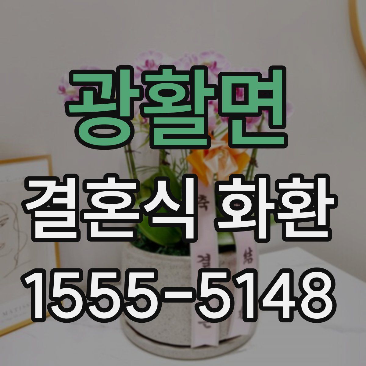 광활면 결혼식 화환