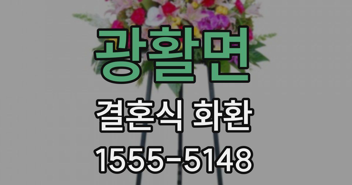 광활면 결혼식 화환