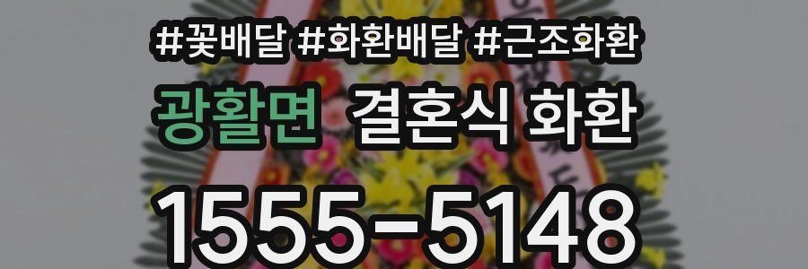 광활면 결혼식 화환