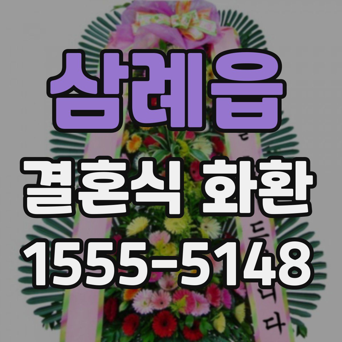 삼례읍 결혼식 화환