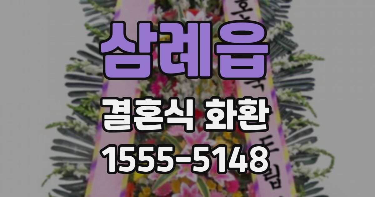 삼례읍 결혼식 화환