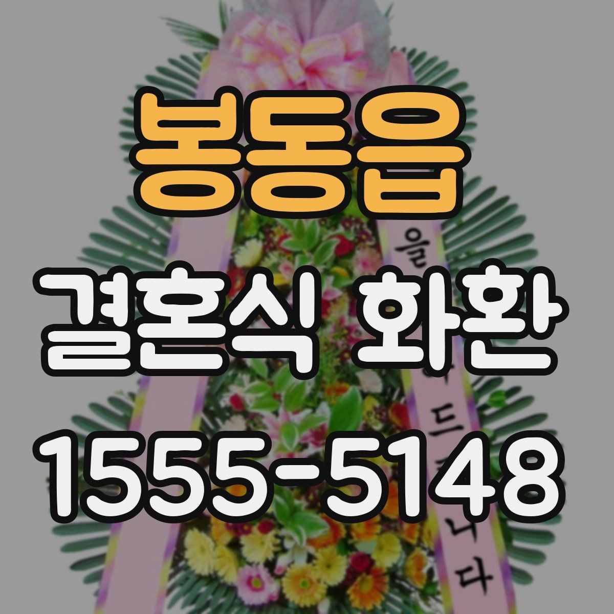 봉동읍 결혼식 화환 디자인을 고를 때 고려할 분위기