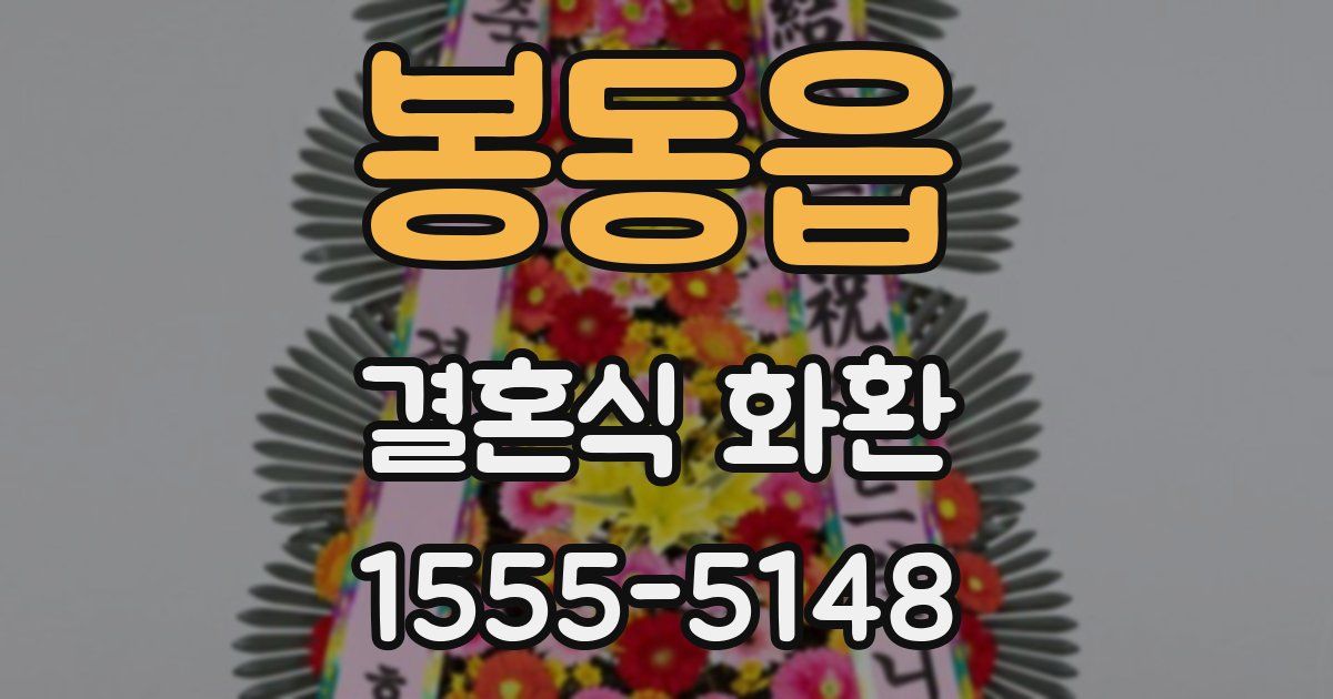 봉동읍 결혼식 화환