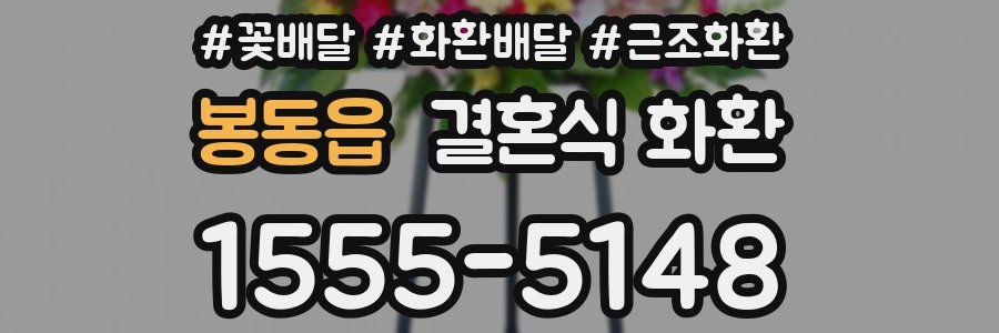 봉동읍 결혼식 화환