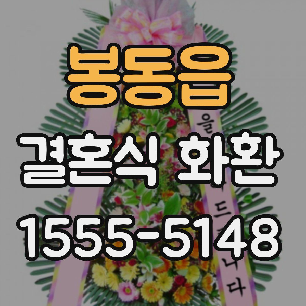 봉동읍 결혼식 화환