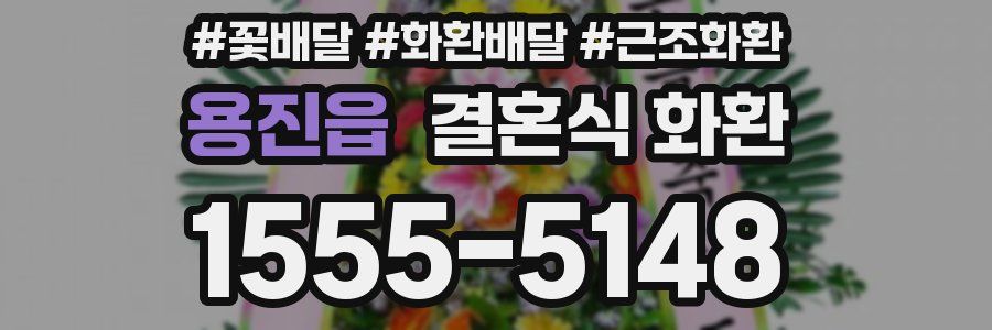 용진읍 결혼식 화환