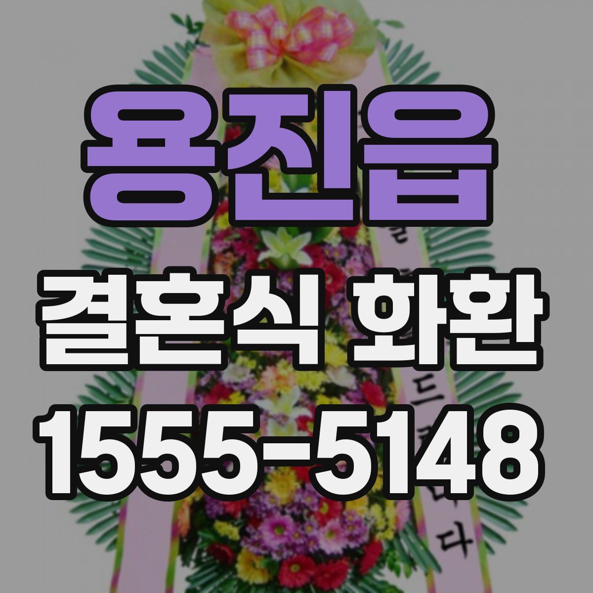 용진읍 결혼식 화환